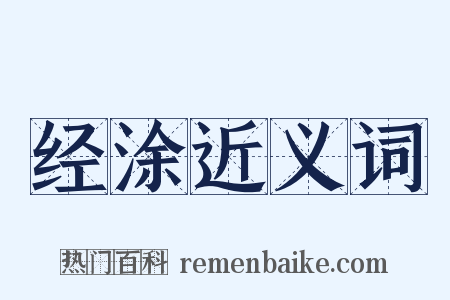 经涂近义词是什么意思的图片